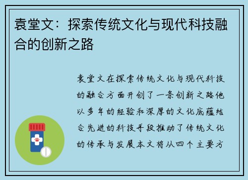 袁堂文：探索传统文化与现代科技融合的创新之路
