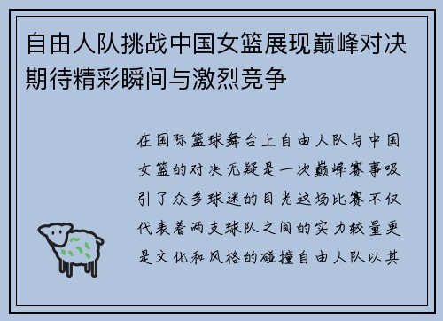 自由人队挑战中国女篮展现巅峰对决期待精彩瞬间与激烈竞争