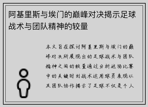 阿基里斯与埃门的巅峰对决揭示足球战术与团队精神的较量