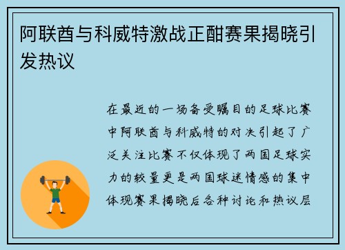 阿联酋与科威特激战正酣赛果揭晓引发热议