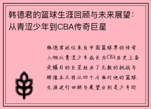 韩德君的篮球生涯回顾与未来展望：从青涩少年到CBA传奇巨星