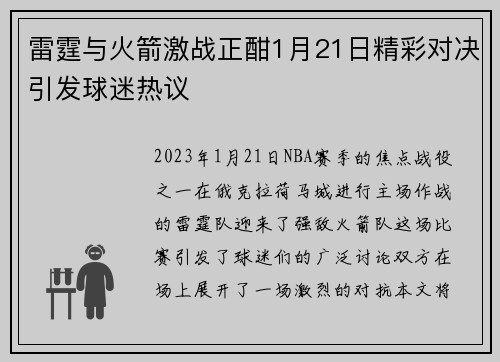 雷霆与火箭激战正酣1月21日精彩对决引发球迷热议