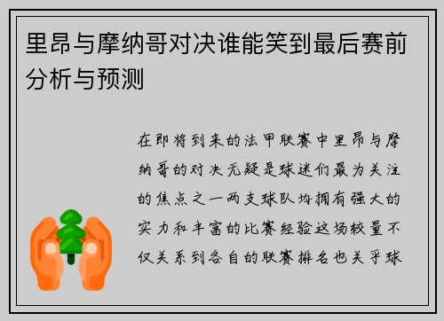 里昂与摩纳哥对决谁能笑到最后赛前分析与预测