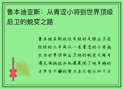鲁本迪亚斯：从青涩小将到世界顶级后卫的蜕变之路