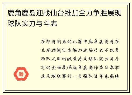 鹿角鹿岛迎战仙台维加全力争胜展现球队实力与斗志