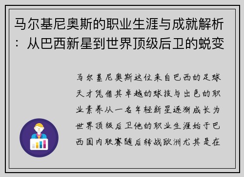 马尔基尼奥斯的职业生涯与成就解析：从巴西新星到世界顶级后卫的蜕变之路