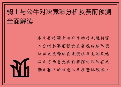骑士与公牛对决竞彩分析及赛前预测全面解读