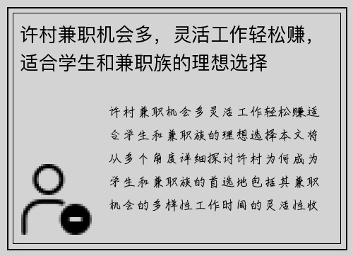 许村兼职机会多，灵活工作轻松赚，适合学生和兼职族的理想选择