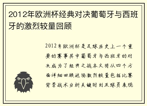 2012年欧洲杯经典对决葡萄牙与西班牙的激烈较量回顾