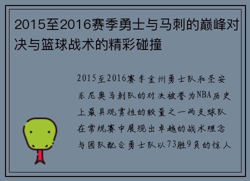 2015至2016赛季勇士与马刺的巅峰对决与篮球战术的精彩碰撞