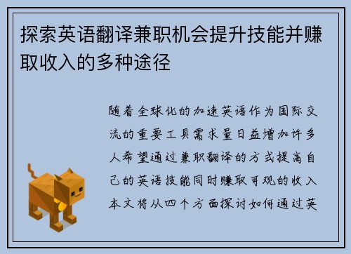 探索英语翻译兼职机会提升技能并赚取收入的多种途径