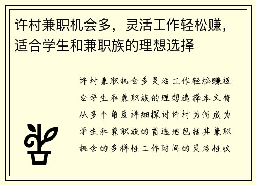 许村兼职机会多，灵活工作轻松赚，适合学生和兼职族的理想选择