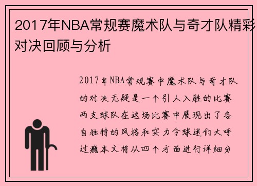 2017年NBA常规赛魔术队与奇才队精彩对决回顾与分析