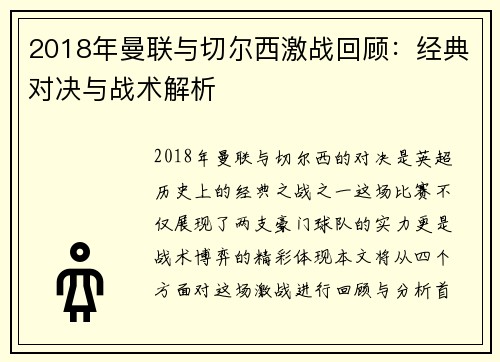 2018年曼联与切尔西激战回顾：经典对决与战术解析