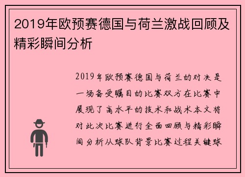 2019年欧预赛德国与荷兰激战回顾及精彩瞬间分析