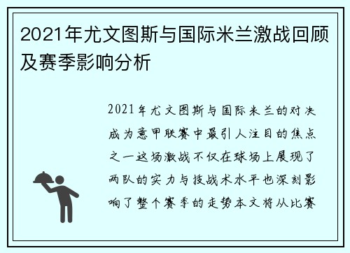 2021年尤文图斯与国际米兰激战回顾及赛季影响分析
