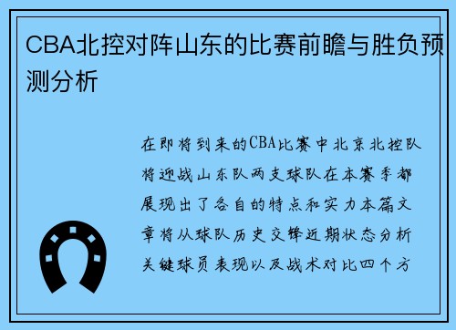 CBA北控对阵山东的比赛前瞻与胜负预测分析