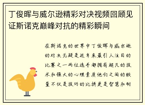丁俊晖与威尔逊精彩对决视频回顾见证斯诺克巅峰对抗的精彩瞬间