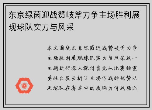 东京绿茵迎战赞岐斧力争主场胜利展现球队实力与风采
