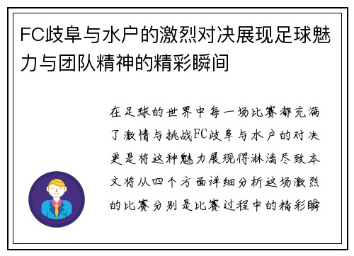 FC歧阜与水户的激烈对决展现足球魅力与团队精神的精彩瞬间
