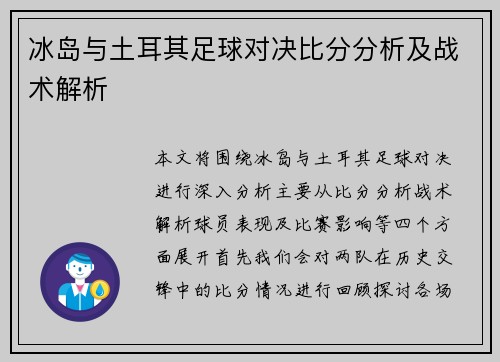 冰岛与土耳其足球对决比分分析及战术解析