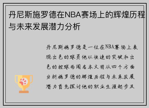 丹尼斯施罗德在NBA赛场上的辉煌历程与未来发展潜力分析