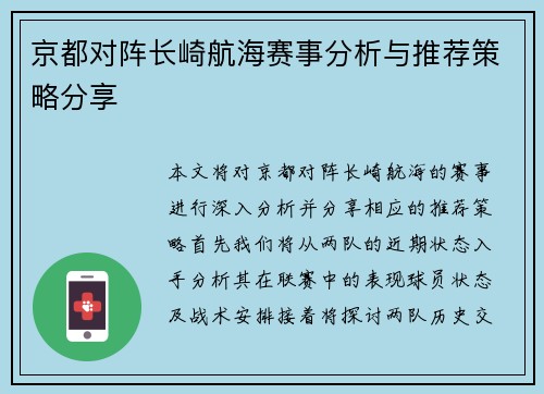 京都对阵长崎航海赛事分析与推荐策略分享