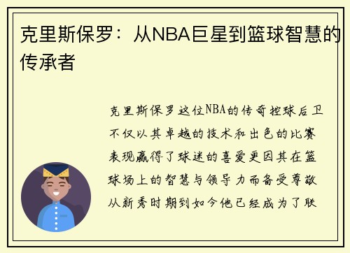 克里斯保罗：从NBA巨星到篮球智慧的传承者