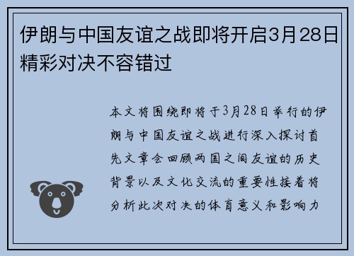 伊朗与中国友谊之战即将开启3月28日精彩对决不容错过