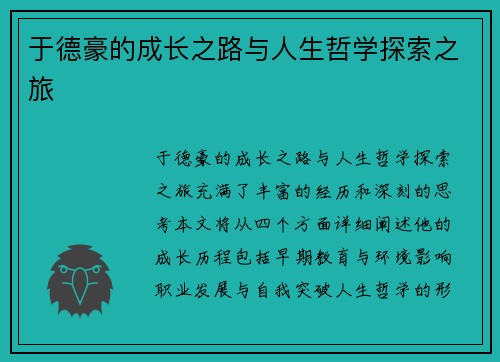 于德豪的成长之路与人生哲学探索之旅