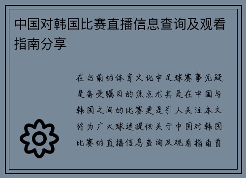 中国对韩国比赛直播信息查询及观看指南分享