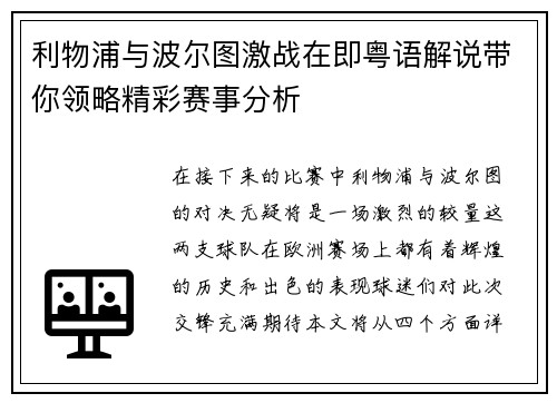 利物浦与波尔图激战在即粤语解说带你领略精彩赛事分析