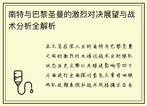 南特与巴黎圣曼的激烈对决展望与战术分析全解析