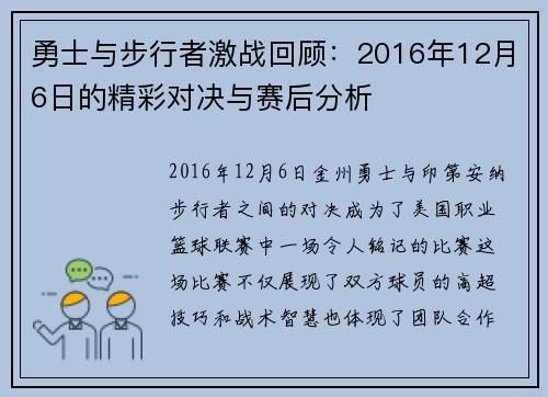 勇士与步行者激战回顾：2016年12月6日的精彩对决与赛后分析