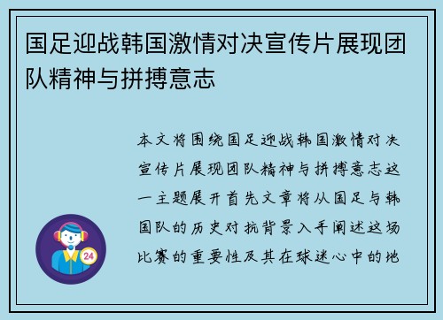 国足迎战韩国激情对决宣传片展现团队精神与拼搏意志