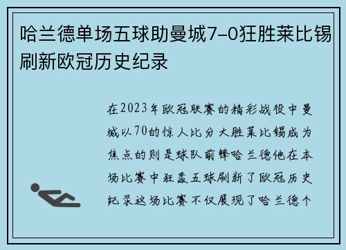 哈兰德单场五球助曼城7-0狂胜莱比锡刷新欧冠历史纪录