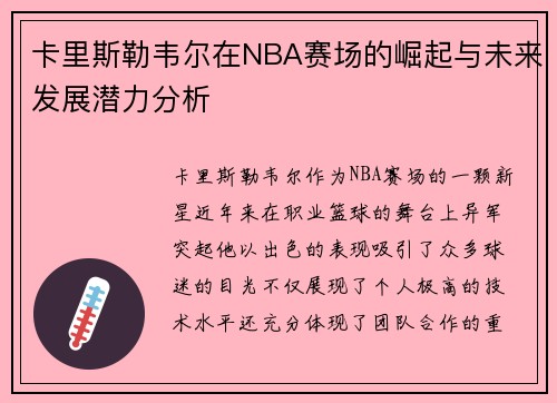 卡里斯勒韦尔在NBA赛场的崛起与未来发展潜力分析