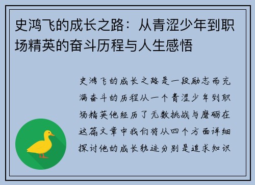 史鸿飞的成长之路：从青涩少年到职场精英的奋斗历程与人生感悟