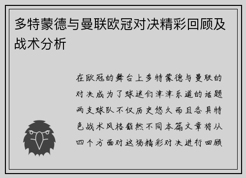 多特蒙德与曼联欧冠对决精彩回顾及战术分析