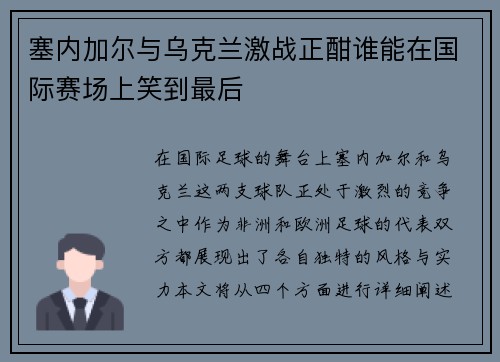 塞内加尔与乌克兰激战正酣谁能在国际赛场上笑到最后