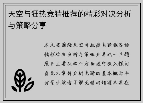 天空与狂热竞猜推荐的精彩对决分析与策略分享