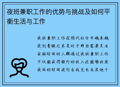 夜班兼职工作的优势与挑战及如何平衡生活与工作