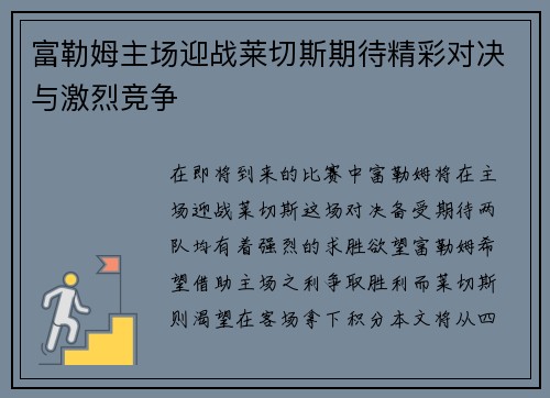 富勒姆主场迎战莱切斯期待精彩对决与激烈竞争
