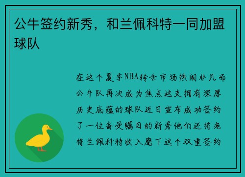 公牛签约新秀，和兰佩科特一同加盟球队