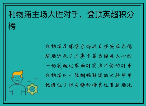 利物浦主场大胜对手，登顶英超积分榜