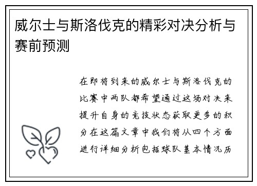 威尔士与斯洛伐克的精彩对决分析与赛前预测