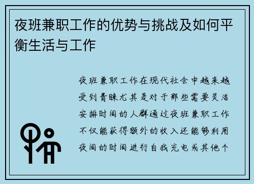 夜班兼职工作的优势与挑战及如何平衡生活与工作