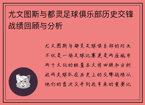 尤文图斯与都灵足球俱乐部历史交锋战绩回顾与分析
