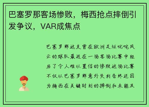 巴塞罗那客场惨败，梅西抢点摔倒引发争议，VAR成焦点