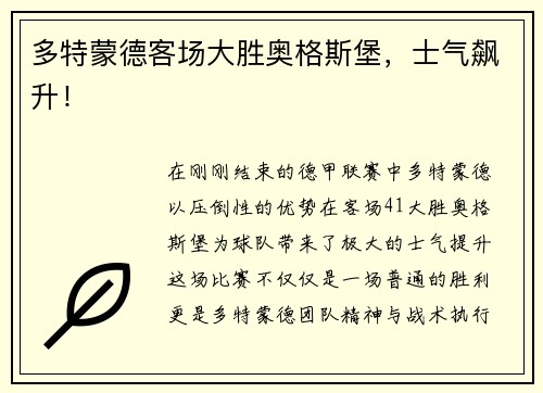多特蒙德客场大胜奥格斯堡，士气飙升！